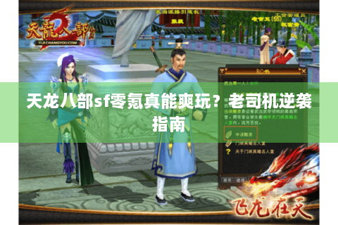 天龙八部sf零氪真能爽玩?老司机逆袭指南 天龙八部sf零氪真能爽玩?老司机逆袭指南