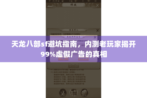 天龙八部sf避坑指南，内测老玩家揭开99%虚假广告的真相