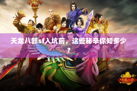 天龙八部sf入坑前，这些秘辛你知多少？