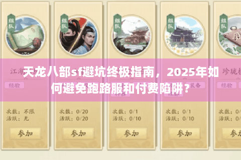 天龙八部sf避坑终极指南，2025年如何避免跑路服和付费陷阱？