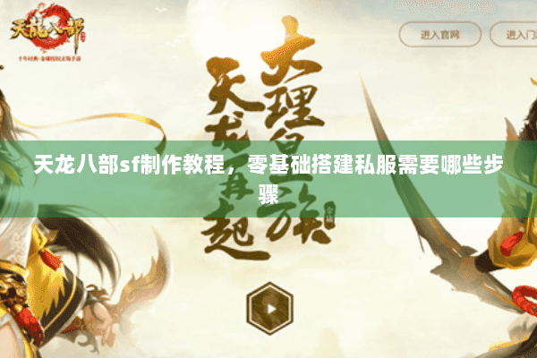 天龙八部sf制作教程，零基础搭建私服需要哪些步骤