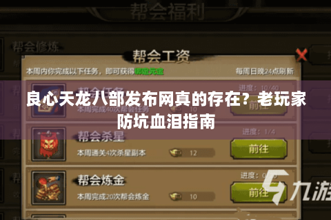 良心天龙八部发布网真的存在？老玩家防坑血泪指南