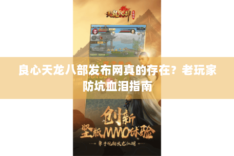 良心天龙八部发布网真的存在？老玩家防坑血泪指南