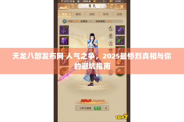 天龙八部发布网 人气之争,2025最惨烈真相与你的避坑指南 天龙八部发布网 人气之争,2025最惨烈真相与你的避坑指南