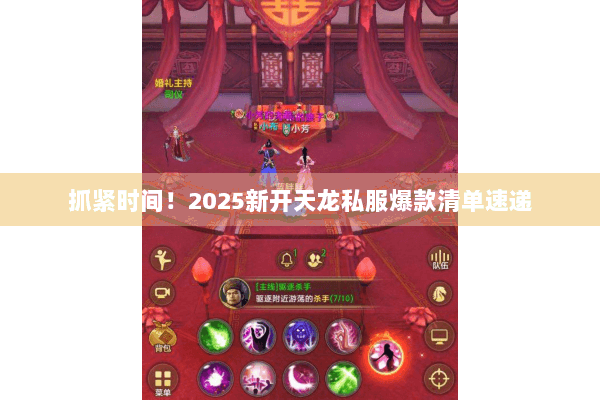 抓紧时间!2025新开天龙私服爆款清单速递 抓紧时间!2025新开天龙私服爆款清单速递