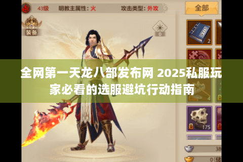 全网第一天龙八部发布网 2025私服玩家必看的选服避坑行动指南