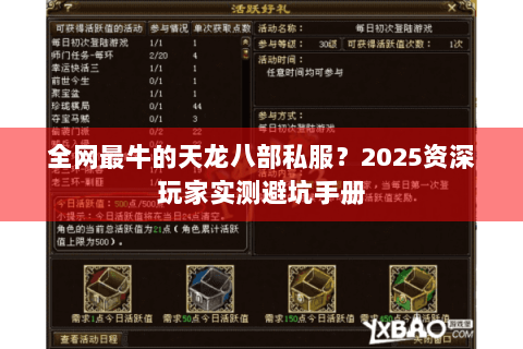 全网最牛的天龙八部私服？2025资深玩家实测避坑手册