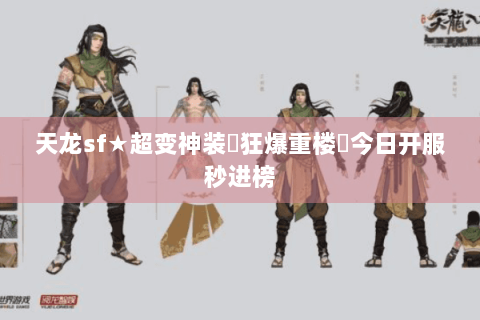 天龙sf★超变神装▷狂爆重楼◁今日开服秒进榜