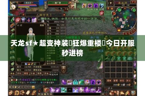 天龙sf★超变神装▷狂爆重楼◁今日开服秒进榜