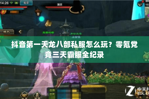 抖音第一天龙八部私服怎么玩?零氪党竟三天霸服全纪录 抖音第一天龙八部私服怎么玩?零氪党竟三天霸服全纪录