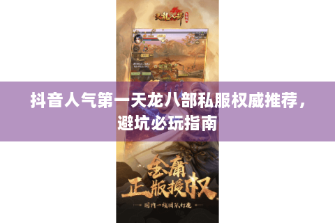 抖音人气第一天龙八部私服权威推荐,避坑必玩指南 抖音人气第一天龙八部私服权威推荐,避坑必玩指南