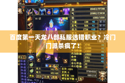百度第一天龙八部私服选错职业?冷门门派杀疯了! 百度第一天龙八部私服选错职业?冷门门派杀疯了!