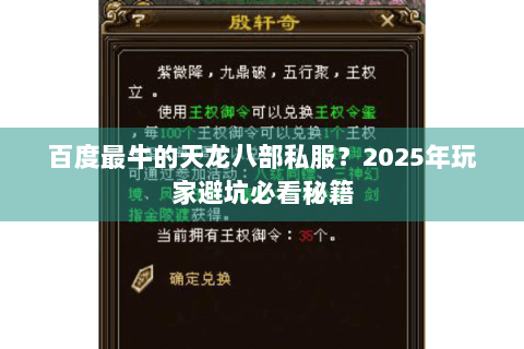 百度最牛的天龙八部私服？2025年玩家避坑必看秘籍