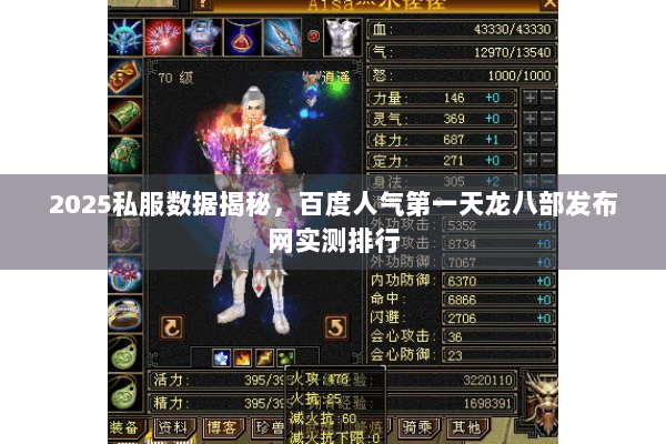 2025私服数据揭秘，百度人气第一天龙八部发布网实测排行