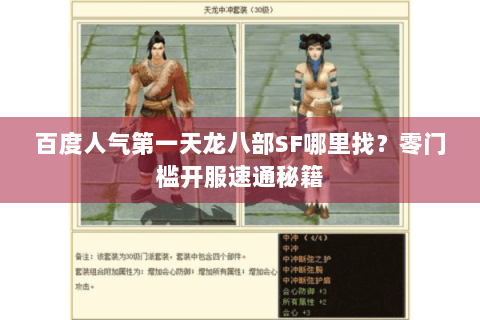 百度人气第一天龙八部SF哪里找？零门槛开服速通秘籍