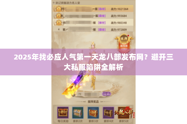 2025年找必应人气第一天龙八部发布网？避开三大私服陷阱全解析