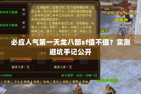 必应人气第一天龙八部sf值不值?实测避坑手记公开 必应人气第一天龙八部sf值不值?实测避坑手记公开