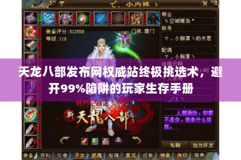天龙八部发布网权威站终极挑选术，避开99%陷阱的玩家生存手册