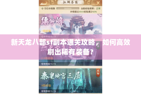 新天龙八部sf副本通关攻略，如何高效刷出稀有装备？