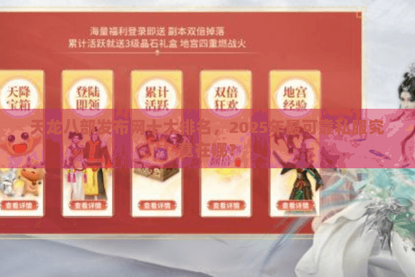 天龙八部发布网十大排名，2025年最可靠私服究竟在哪？