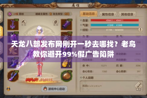 天龙八部发布网刚开一秒去哪找?老鸟教你避开99%假广告陷阱 天龙八部发布网刚开一秒去哪找?老鸟教你避开99%假广告陷阱