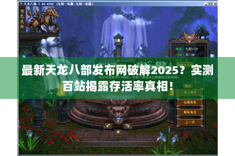 最新天龙八部发布网破解2025？实测百站揭露存活率真相！