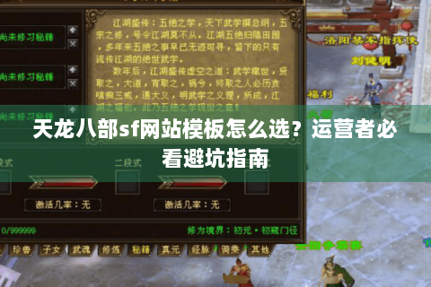 天龙八部sf网站模板怎么选?运营者必看避坑指南 天龙八部sf网站模板怎么选?运营者必看避坑指南
