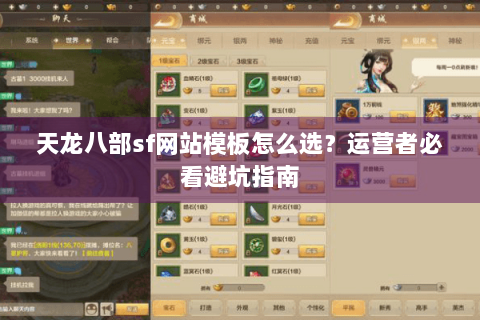 天龙八部sf网站模板怎么选?运营者必看避坑指南 天龙八部sf网站模板怎么选?运营者必看避坑指南