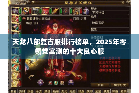 天龙八部复古服排行榜单，2025年零氪党实测的十大良心服