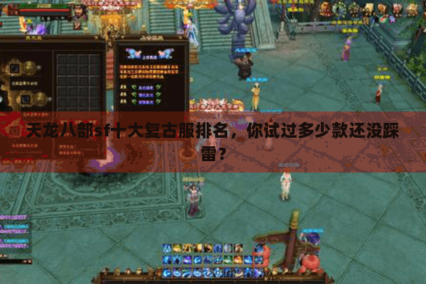 天龙八部sf十大复古服排名,你试过多少款还没踩雷? 天龙八部sf十大复古服排名,你试过多少款还没踩雷?