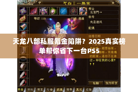 天龙八部私服氪金陷阱？2025真实榜单帮你省下一台PS5