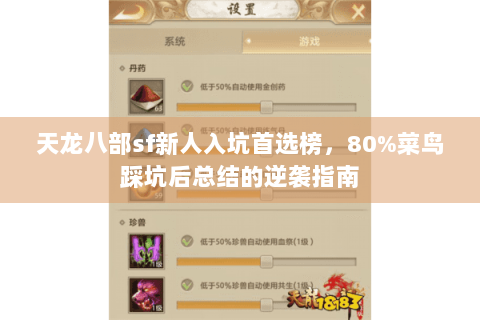 天龙八部sf新人入坑首选榜，80%菜鸟踩坑后总结的逆袭指南