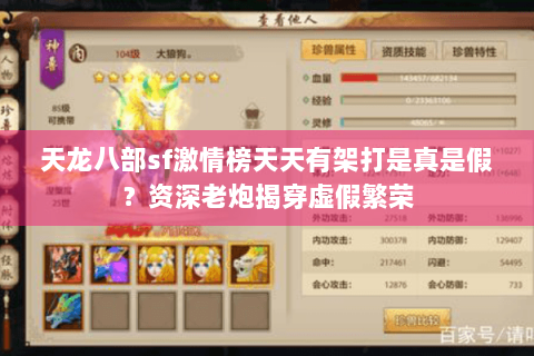 天龙八部sf激情榜天天有架打是真是假？资深老炮揭穿虚假繁荣