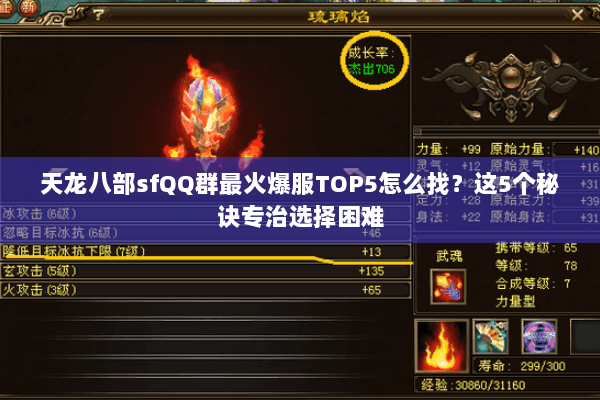 天龙八部sfQQ群最火爆服TOP5怎么找?这5个秘诀专治选择困难 天龙八部sfQQ群最火爆服TOP5怎么找?这5个秘诀专治选择困难
