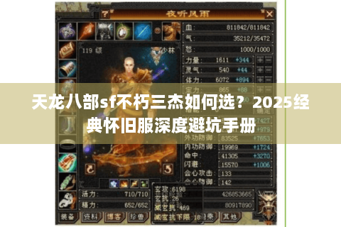 天龙八部sf不朽三杰如何选?2025经典怀旧服深度避坑手册 天龙八部sf不朽三杰如何选?2025经典怀旧服深度避坑手册