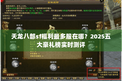 天龙八部sf福利最多服在哪？2025五大豪礼榜实时测评