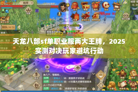 天龙八部sf单职业服两大王牌,2025实测对决玩家避坑行动 天龙八部sf单职业服两大王牌,2025实测对决玩家避坑行动