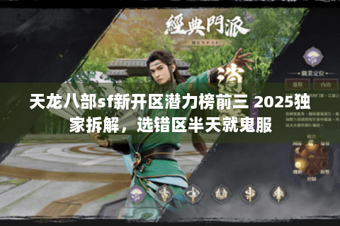 天龙八部sf新开区潜力榜前三 2025独家拆解，选错区半天就鬼服