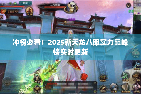 冲榜必看!2025新天龙八服实力巅峰榜实时更新 冲榜必看!2025新天龙八服实力巅峰榜实时更新