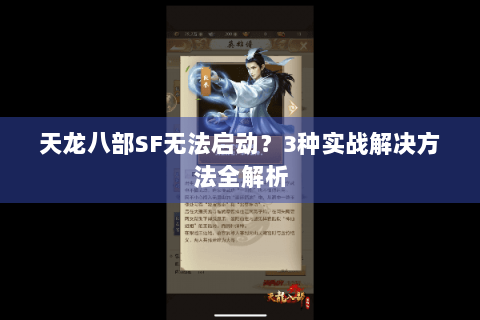 天龙八部SF无法启动?3种实战解决方法全解析 天龙八部SF无法启动?3种实战解决方法全解析