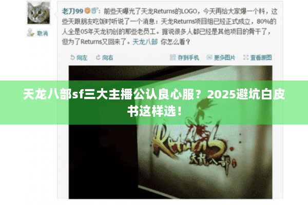 天龙八部sf三大主播公认良心服?2025避坑白皮书这样选! 天龙八部sf三大主播公认良心服?2025避坑白皮书这样选!