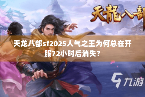 天龙八部sf2025人气之王为何总在开服72小时后消失? 天龙八部sf2025人气之王为何总在开服72小时后消失?