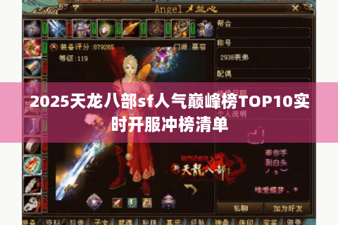 2025天龙八部sf人气巅峰榜TOP10实时开服冲榜清单