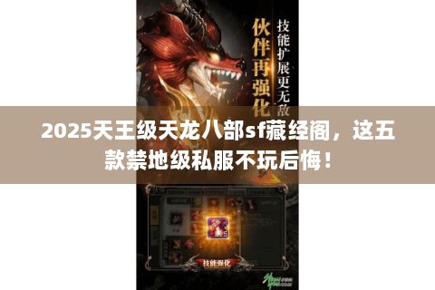 2025天王级天龙八部sf藏经阁，这五款禁地级私服不玩后悔！
