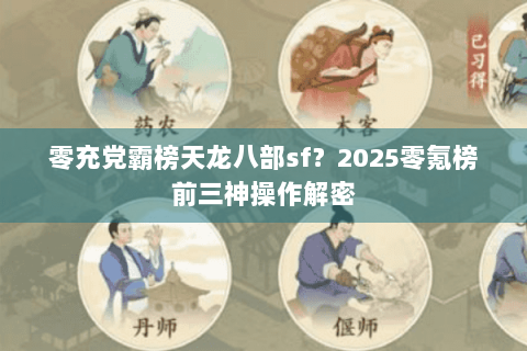 零充党霸榜天龙八部sf？2025零氪榜前三神操作解密