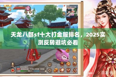天龙八部sf十大打金服排名,2025实测反转避坑必看 天龙八部sf十大打金服排名,2025实测反转避坑必看