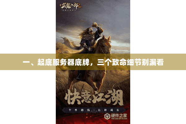 一、起底服务器底牌，三个致命细节别漏看