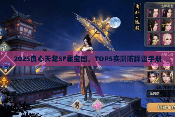 2025良心天龙SF藏宝图，TOP5实测防踩雷手册