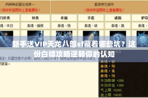 新手送VIP天龙八部sf藏着哪些坑?这份白嫖攻略逆转你的认知 新手送VIP天龙八部sf藏着哪些坑?这份白嫖攻略逆转你的认知
