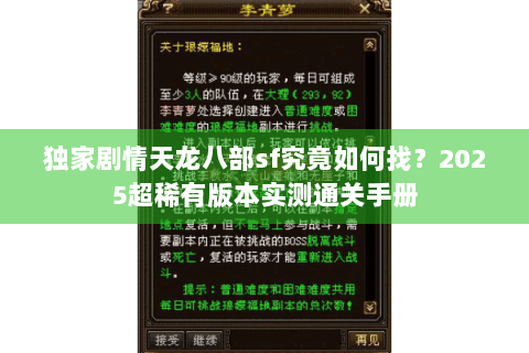 独家剧情天龙八部sf究竟如何找？2025超稀有版本实测通关手册